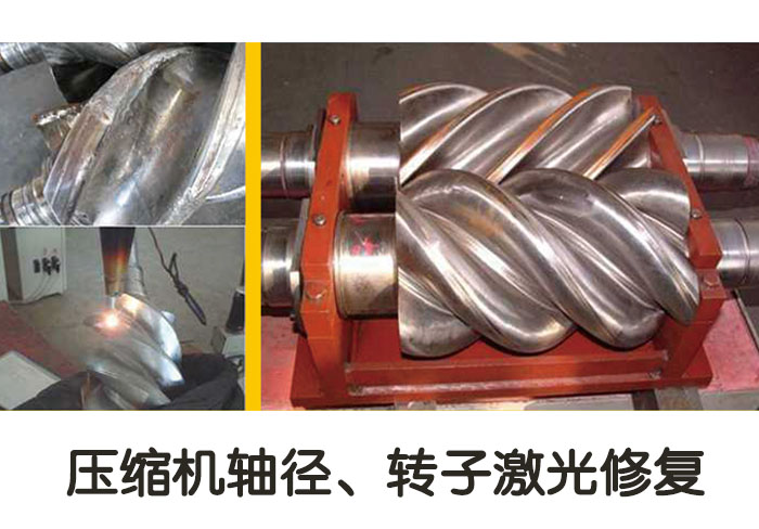 壓縮機(jī)軸徑、轉(zhuǎn)子激光修復(fù)