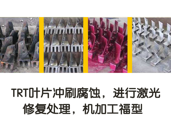 TRT葉片沖刷腐蝕，進(jìn)行激光修復(fù)處理，機(jī)加工復(fù)型