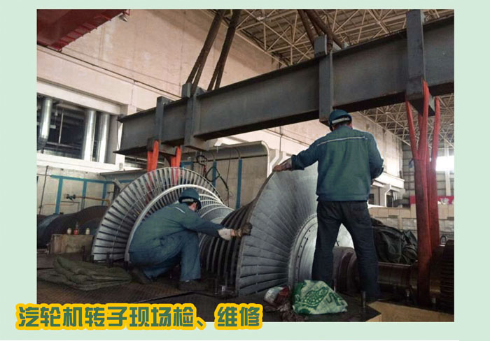 汽輪機(jī)轉(zhuǎn)子現(xiàn)場(chǎng)、轉(zhuǎn)維修