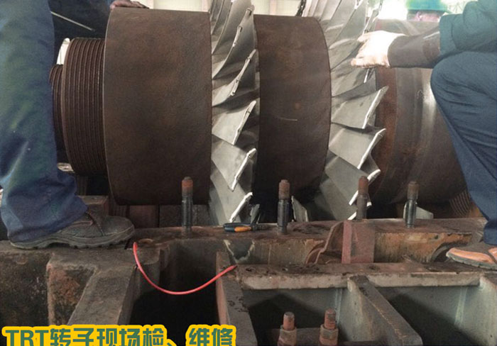 TRT轉(zhuǎn)子現(xiàn)場(chǎng)檢、維修