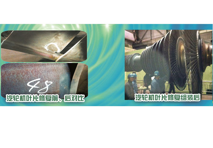 汽輪機(jī)葉片修復(fù)前、后對(duì)比